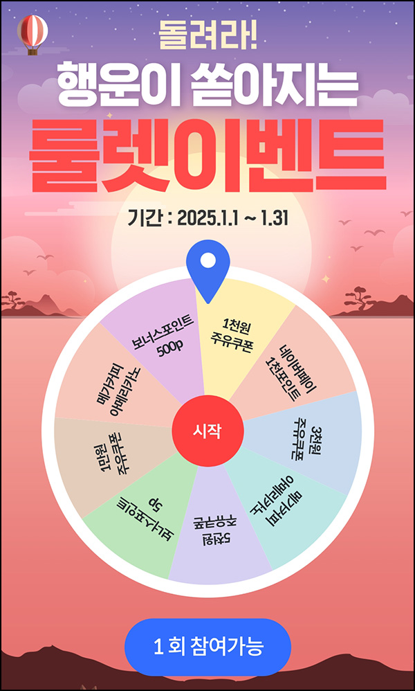 현대오일뱅크 룰렛이벤트(쿠폰 및 기프티콘)즉당 ~01.31 현대오일뱅크 룰렛이벤트(쿠폰 및 기프티콘)즉당 ~01.31