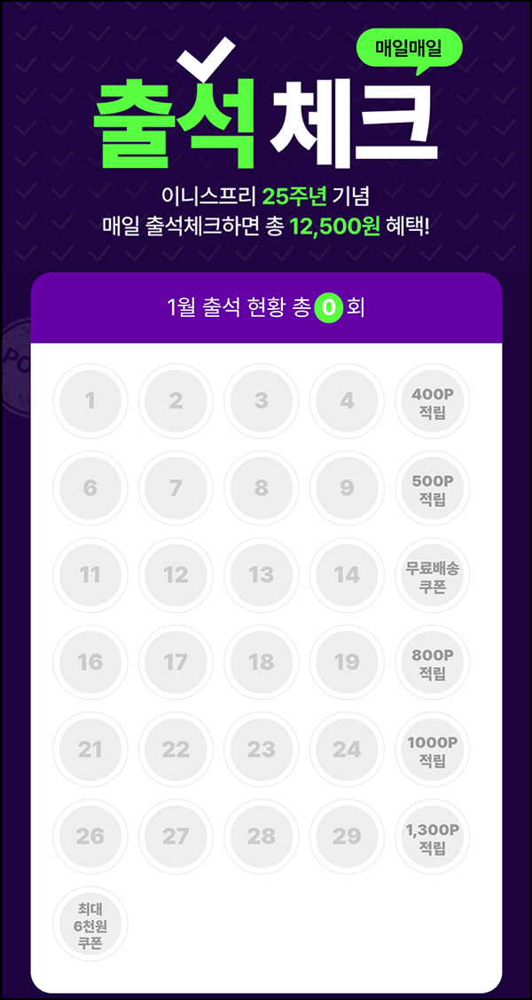 이니스프리 출석체크 이벤트(뷰포 4,000p+@)전원~01.31 이니스프리 출석체크 이벤트(뷰포 4,000p+@)전원~01.31