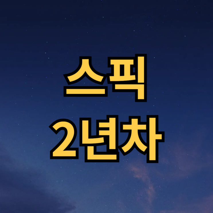  스픽 프리미엄 플러스 차이 가격 2년차 내돈내산 후기