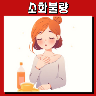 먹고 나면 속이 더부룩? 소화불량으로 힘들어하는 당신에게