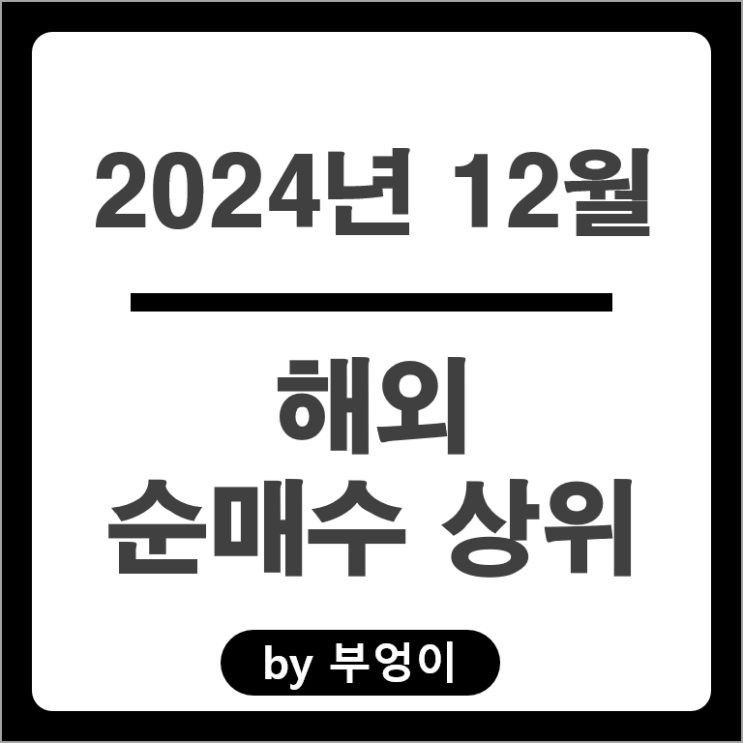 12월 순매수 상위 해외 주식 테슬라 TSLA 팔란티어 브로드컴 VOO SCHD SGOV 주가 12월 순매수 상위 해외 주식 테슬라 TSLA 팔란티어 브로드컴 VOO SCHD SGOV 주가