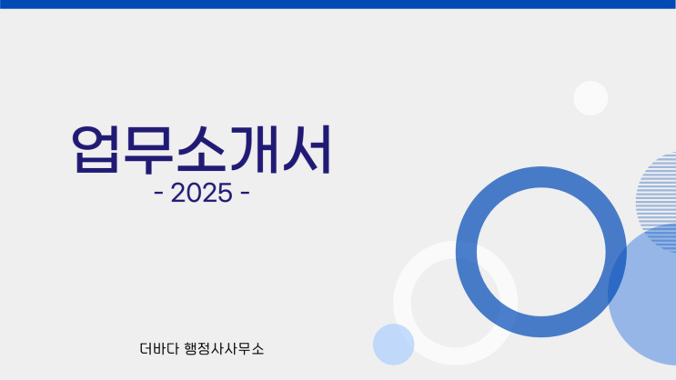  업무소개서 (2025 ver.)