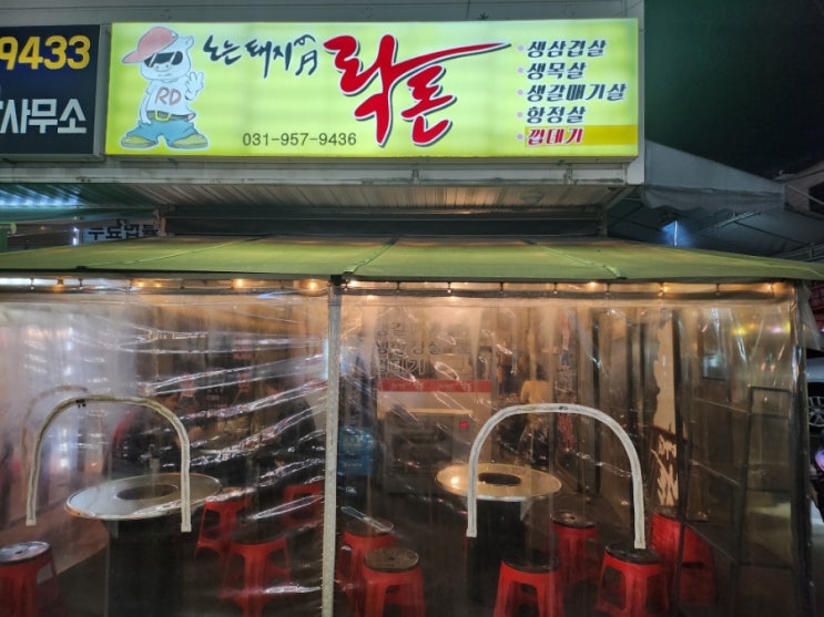  파주 야당 초벌구이 삼겹살과 돼지껍데기 맛집 노는돼지 락돈