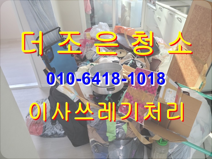  경남 양산시 덕계 이사폐기물_퇴실쓰레기 처리!! 싹 다 처리해 드립니다~~(부산 쓰레기집청소)