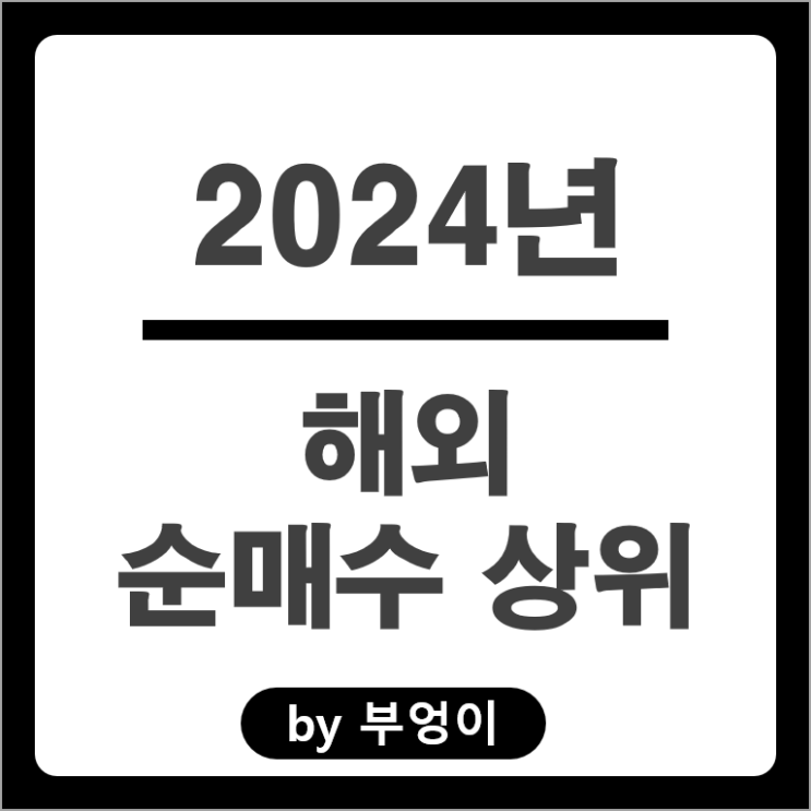 2024년 순매수 상위 해외 주식 PLTR AVGO TSLL 테슬라 주가 2024년 순매수 상위 해외 주식 PLTR AVGO TSLL 테슬라 주가