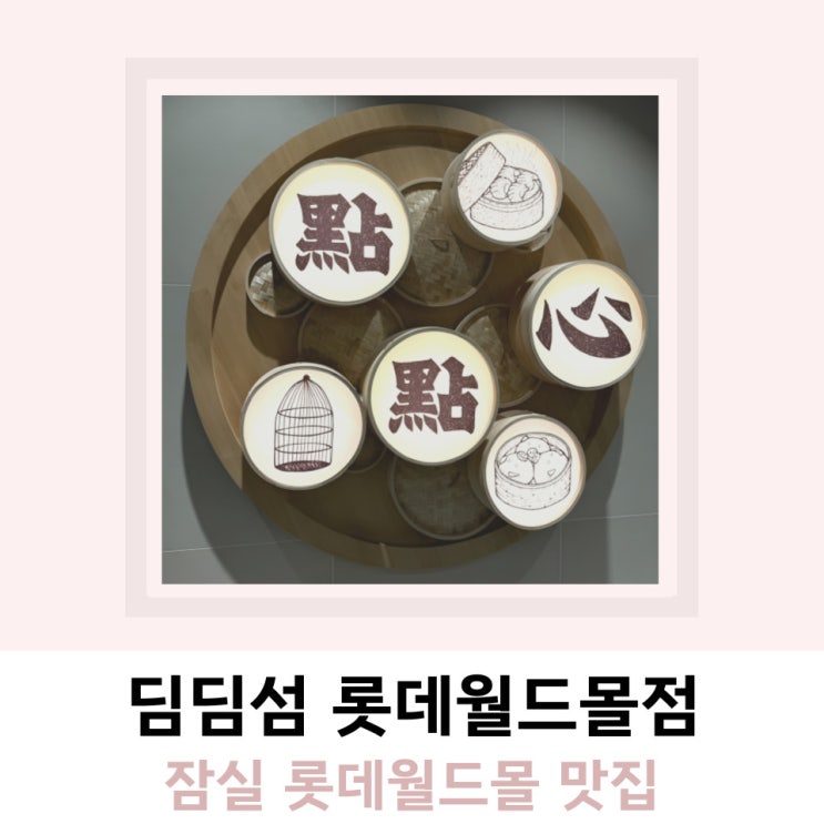 잠실 롯데월드몰 맛집 딤딤섬 위치 웨이팅 잠실 롯데월드몰 맛집 딤딤섬 위치 웨이팅