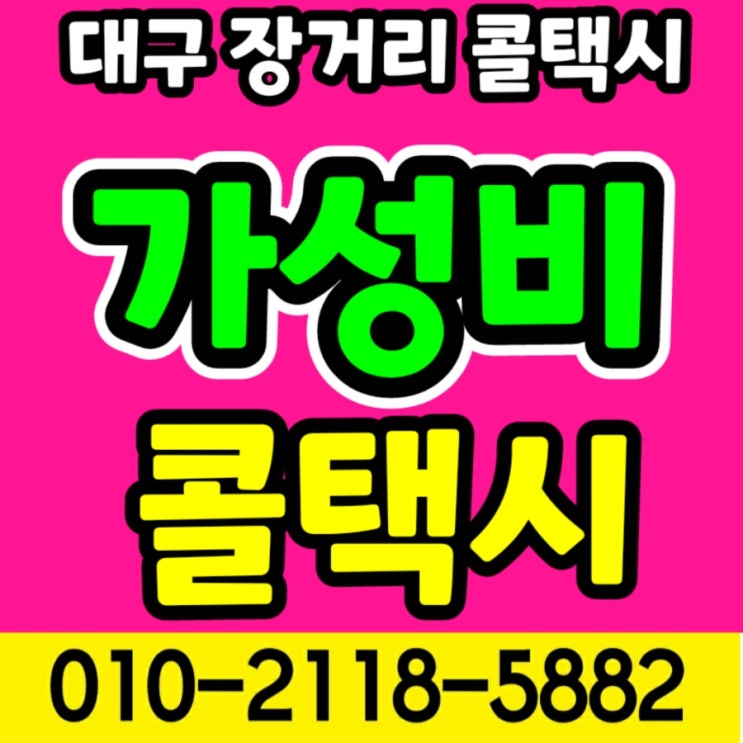  대구에서 김해공항 택시요금 새벽에 대구 김해공항 장거리택시 대구 달서구 상인동 월성동 월배 진천동 송현동 이곡동 다사 동대구 대구 성서에서 김해공항 택시 예약