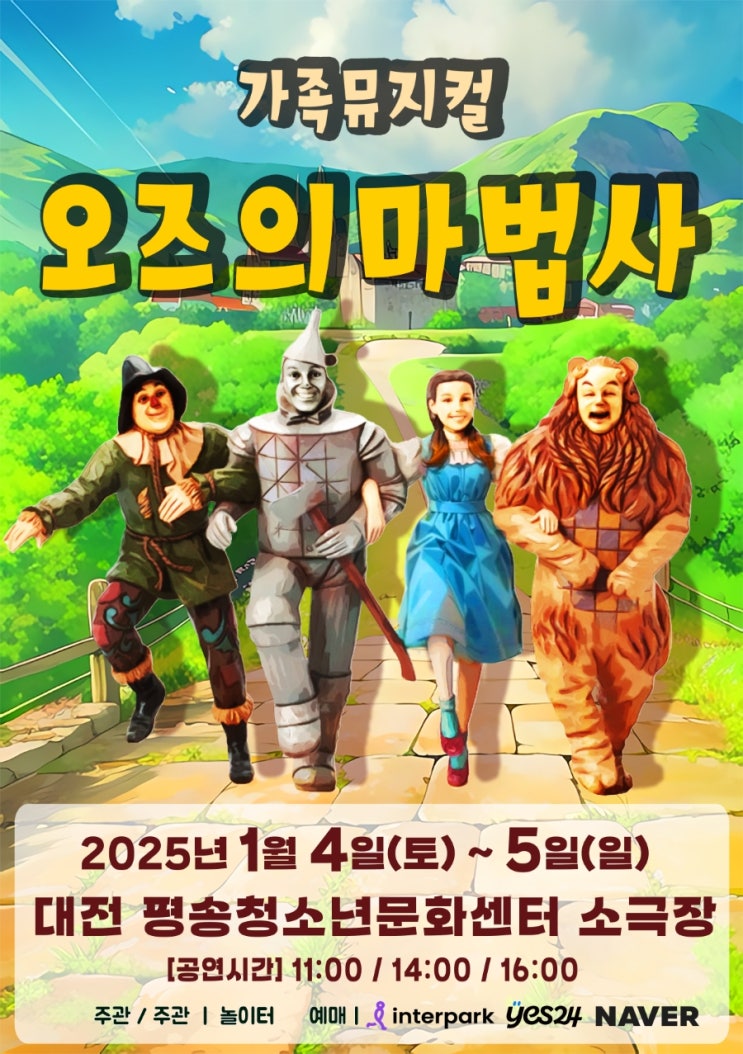오즈의마법사 유아 뮤지컬 아이와 가볼만한곳 추천 대전 평송청소년문화센터 공연 좌석 시야 할인 팁 오즈의마법사 유아 뮤지컬 아이와 가볼만한곳 추천 대전 평송청소년문화센터 공연 좌석 시야 할인 팁