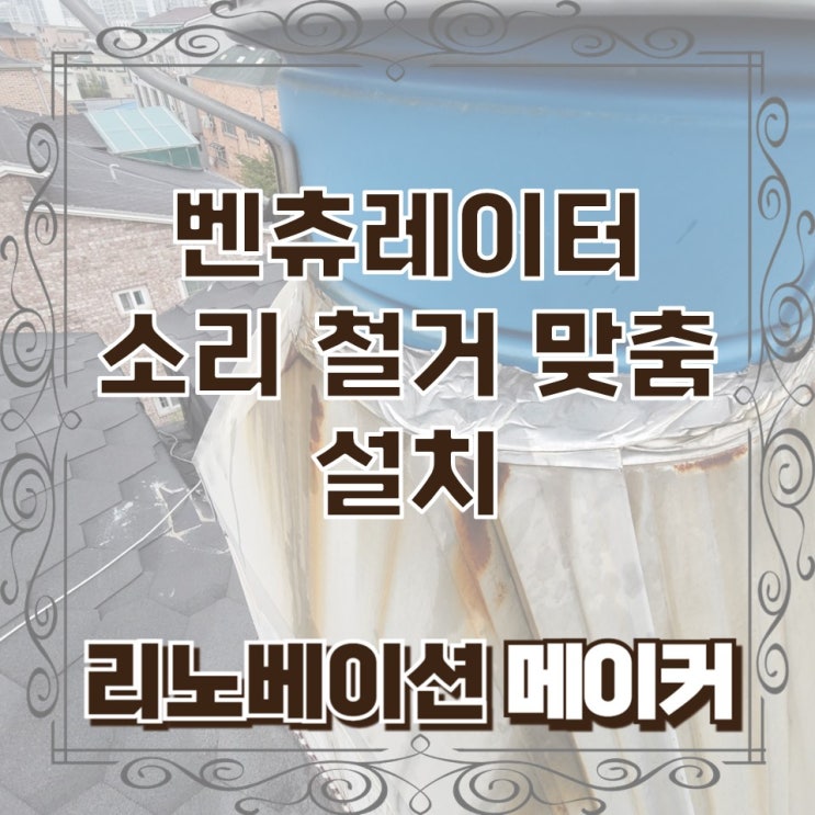  벤츄레이터 소리 철거 맞춤 설치