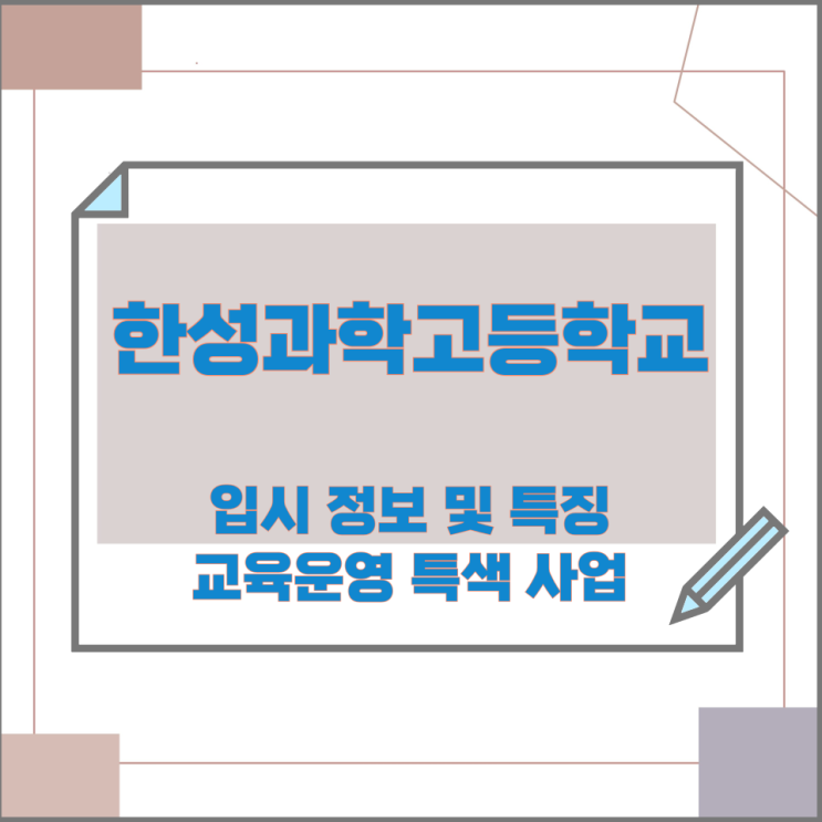 한성과학고등학교 입시 정보 및 특징과 교육운영 특색 사업 한성과학고등학교 입시 정보 및 특징과 교육운영 특색 사업