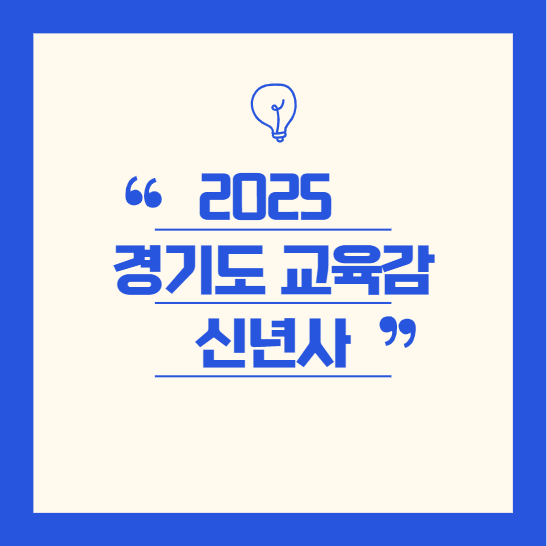 2025 경기도 교육감 신년사