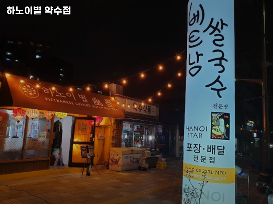 하노이별 약수점 사진 2