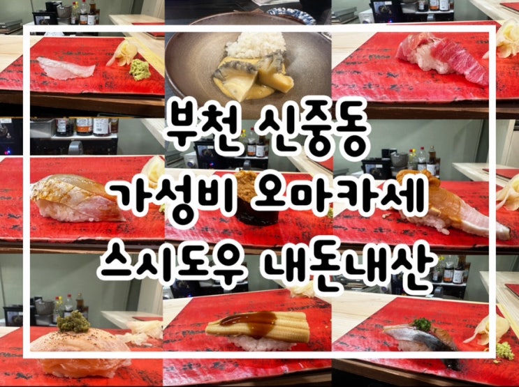  부천 신중동 가성비 오마카세 스시도우 내돈내산