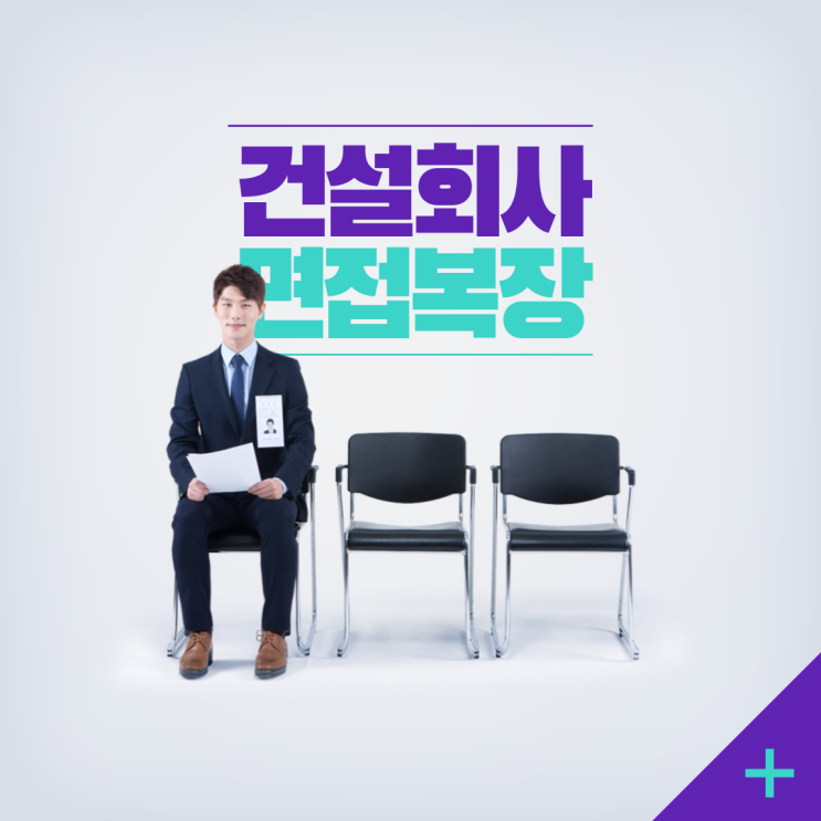  건설회사 면접복장의 모든 것: 본사와 현장, 옷차림의 의미