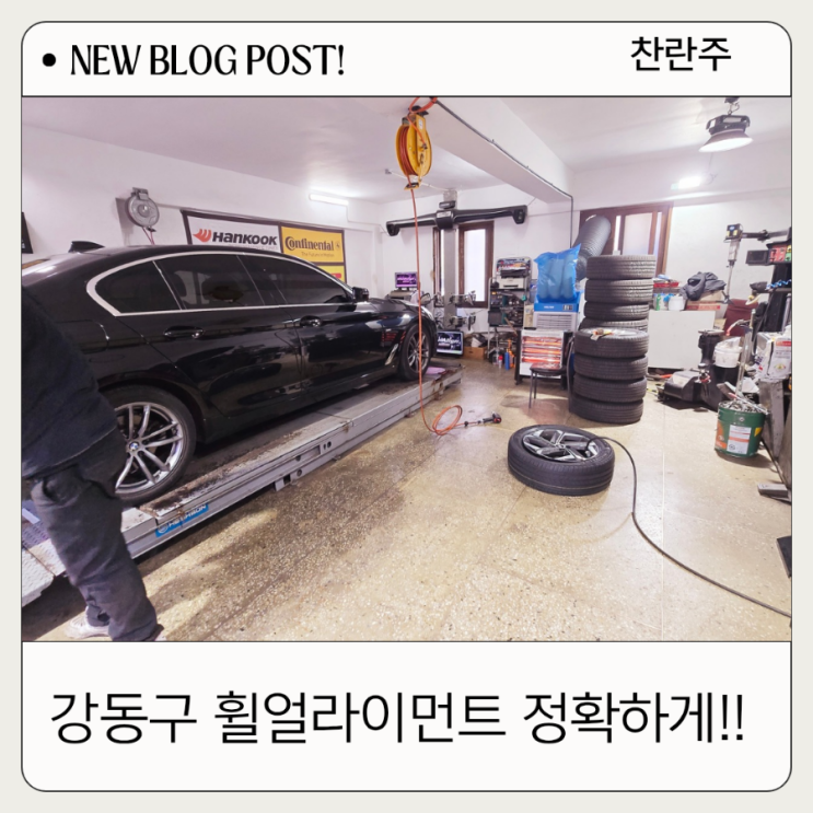  강동구 휠얼라인먼트 최신 장비로 정확하게 교정해야 돼요. 한국타이어 더타이어샵 둔촌점