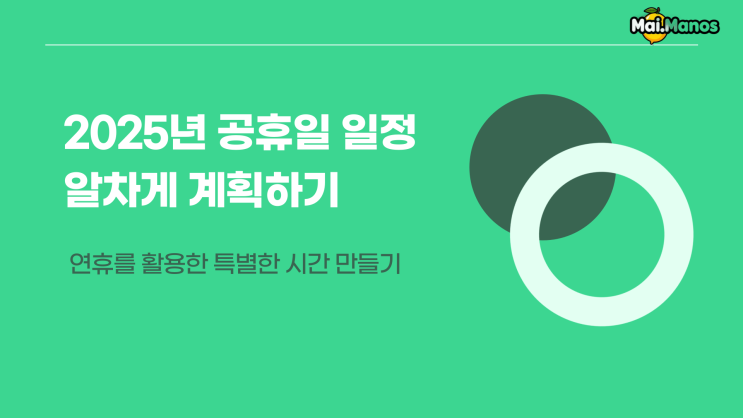  2025년공휴일 일정 알차게 계획해볼까요?