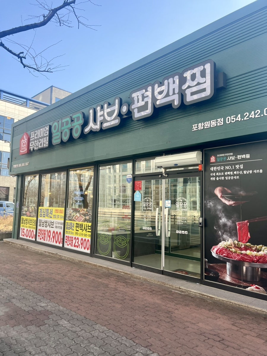 일공공샤브 원동점 사진 1