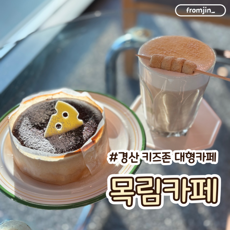  경산신상카페 경산키즈존대형카페 목림카페