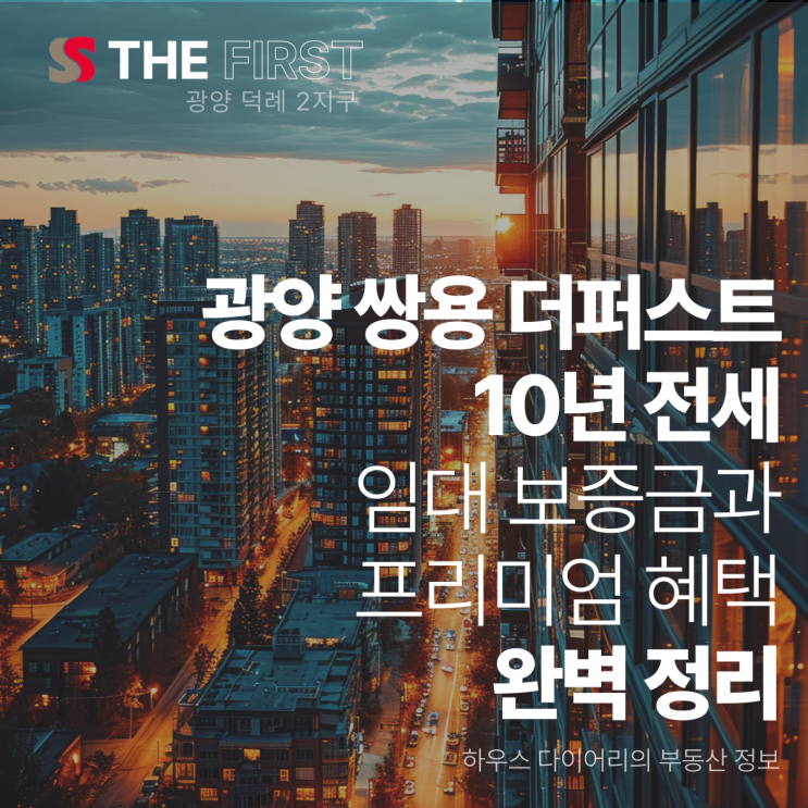  광양 쌍용 10년 전세 임대 보증금과 프리미엄 혜택 완벽 정리