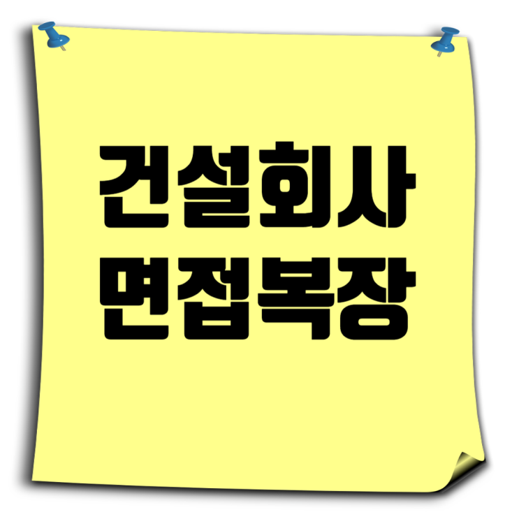  건설회사 면접복장 완벽 가이드: 본사 vs. 현장채용직, 그리고 GS건설의 자율화 트렌드