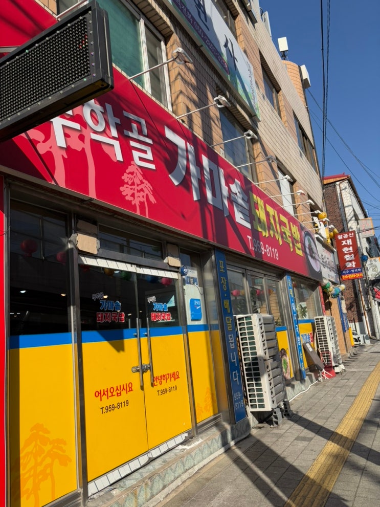  동대구역 후기가 좋은 국밥집 “무학골 가마솥 돼지국밥”