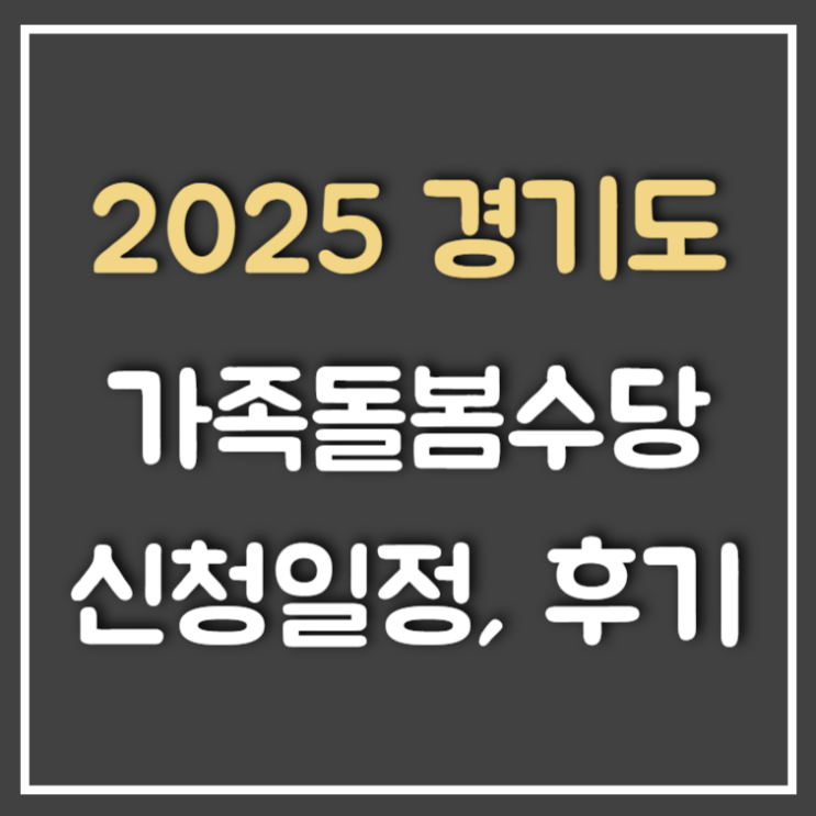  2025 경기형 가족돌봄수당 신청방법, 일정 (Ft : 경기도, 월30만)