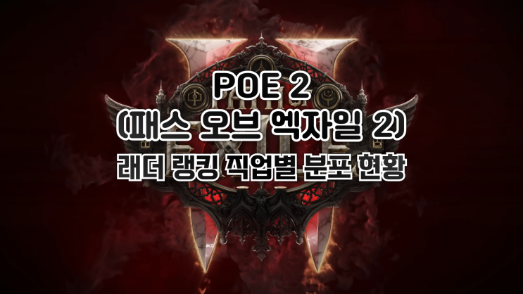  POE 2 - 래더 랭킹 직업별 분포 현황 (2025.01.01)