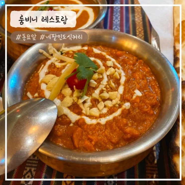  [종로/동묘 맛집] "네팔인도식 커리" 룸비니 레스토랑 내돈내산 추천