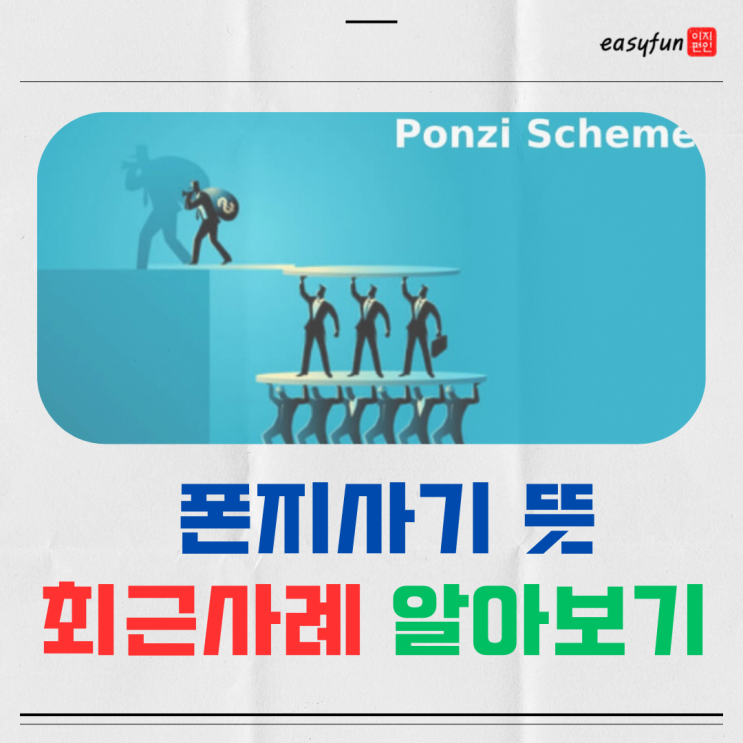  다단계 폰지사기 뜻과 최근사례 형량 알아보기