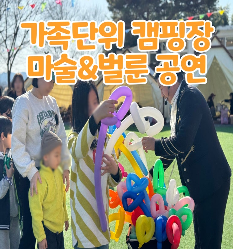  가족단위 캠핑장 마술&버블&벌룬 공연 섭외 1등 GBG매직