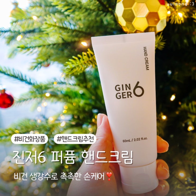  진저6 퍼퓸 핸드크림 건조한 손에 비건 생강수로 촉촉한 손케어