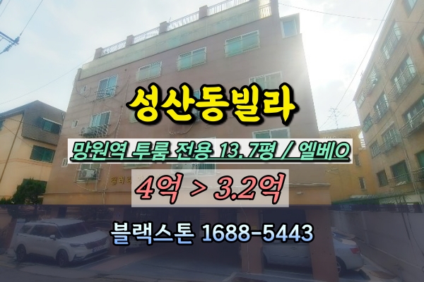  성산동빌라 경매 갤러리하우스 망원역 투룸