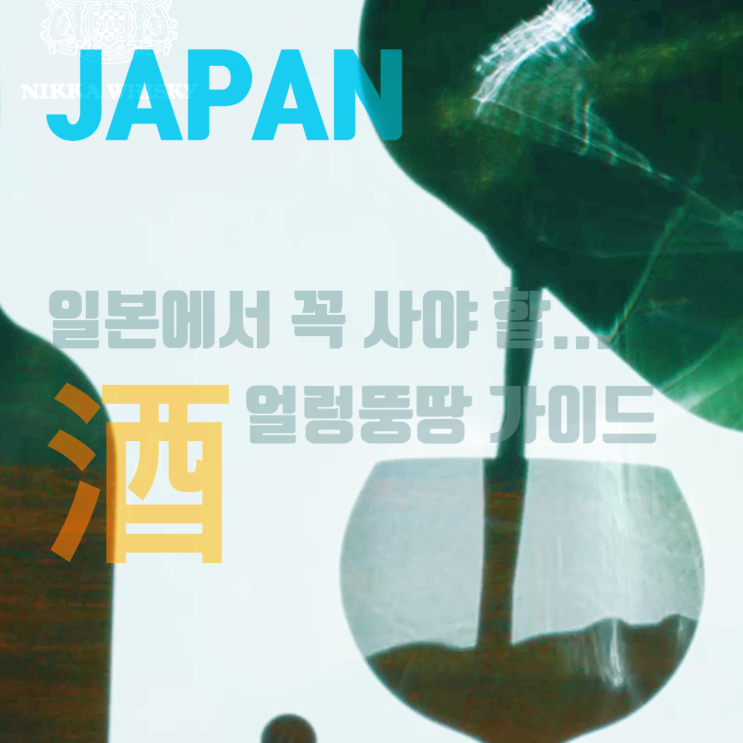  일본에서 꼭 사야 할 술 얼렁뚱땅 가이드: 일본 술이 특별한 이유와 사케부터 위스키까지 추천 리스트