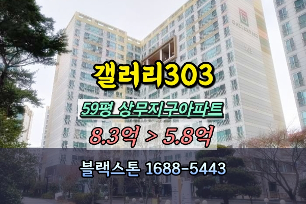 상무지구 갤러리303 경매 59평 고층
