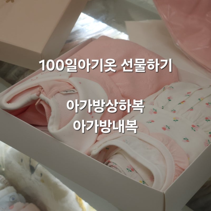 [아가방내복 | 아가방상하복] 100일아기옷 (feat. 100일 아기선물 사기)
