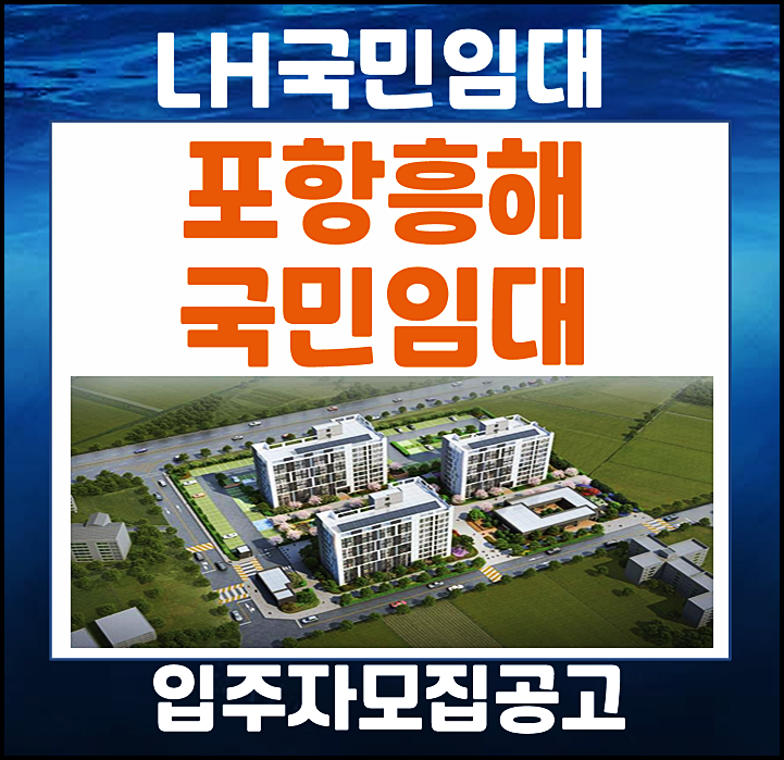  포항흥해 국민임대 lh 입주자 모집공고