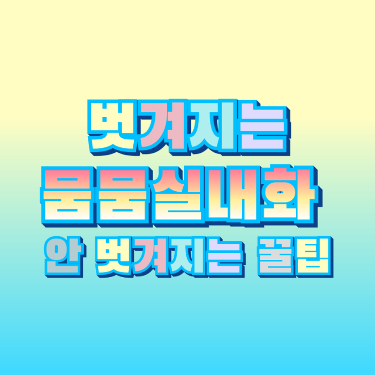  층간 소음 벗겨지는 뭄뭄실내화 꿀팁