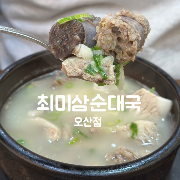  경기도 오산 순대국 맛집 최미삼순대국