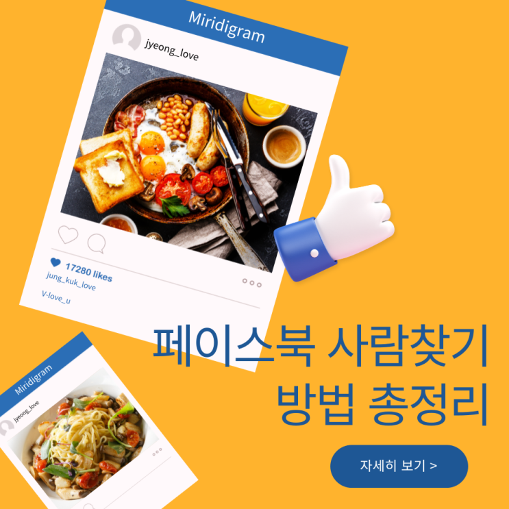  페이스북 사람 찾기 방법 총정리