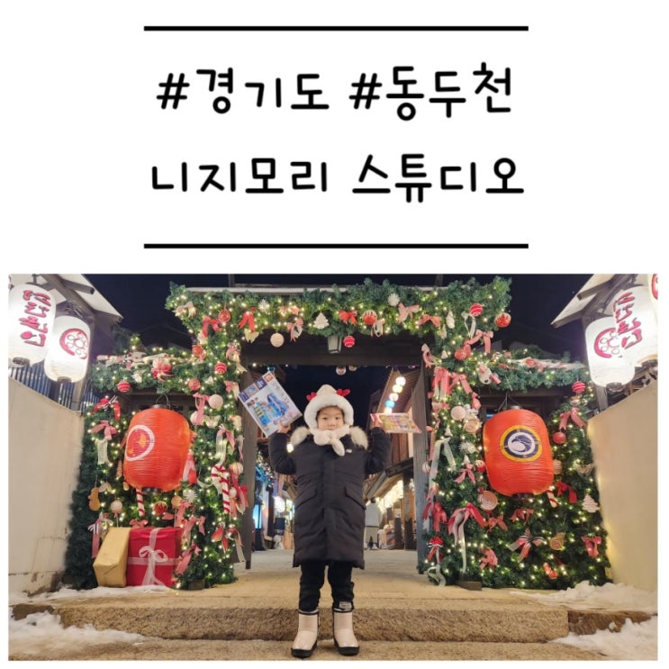  [경기도/동두천] '니지모리 스튜디오' 아이와 당일치기 일본 여행 (feat. 후유 마츠리 겨울축제)