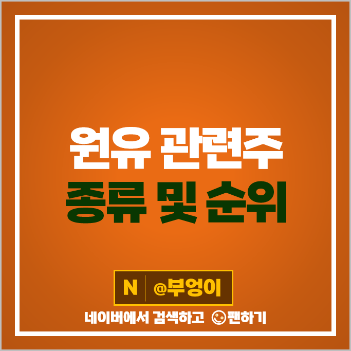 WTI 유가 원유 관련주 그린케미칼 금호석유 롯데케미칼 주가 효성화학 코오롱인더 주식 WTI 유가 원유 관련주 그린케미칼 금호석유 롯데케미칼 주가 효성화학 코오롱인더 주식