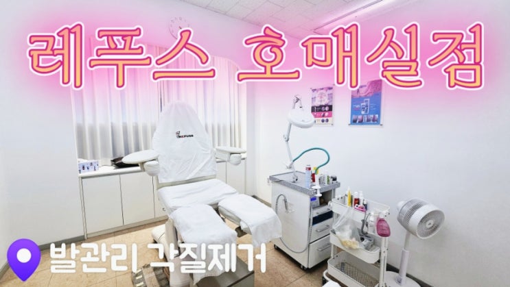  수원발각질 관리 잘하는 레푸스 호매실점