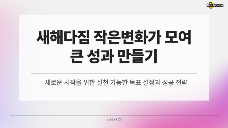  2025년 새해다짐 작은변화가 모여 큰 성과 만들기
