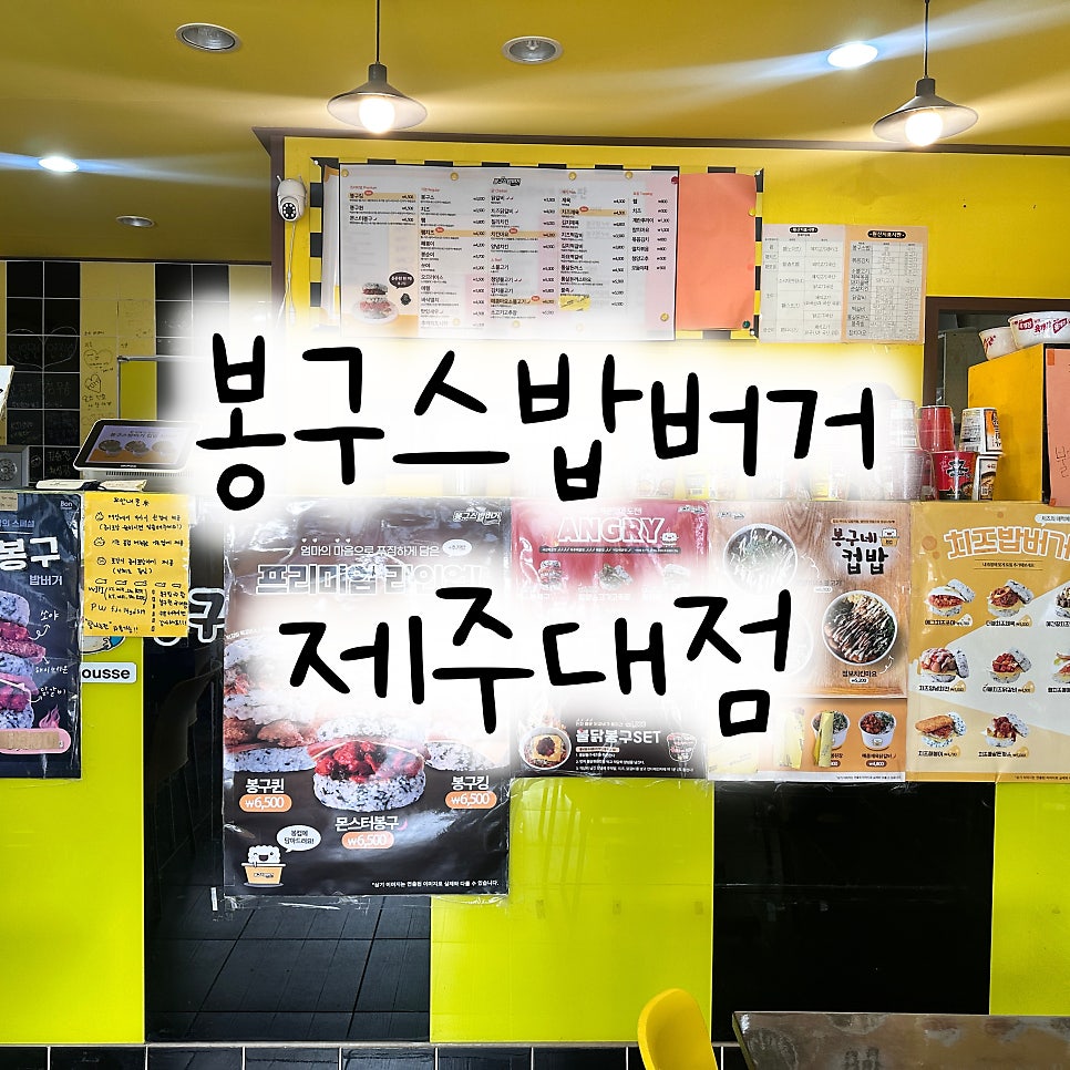 봉구스밥버거 제주대점 사진 1
