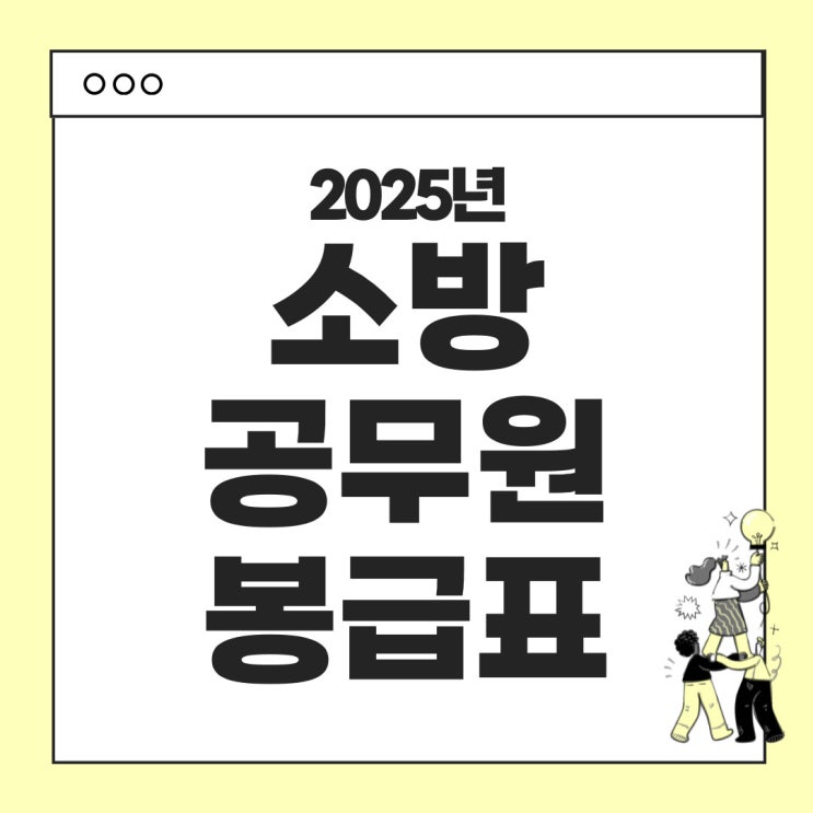  2025년 소방공무원 봉급표 : (3% 인상률 적용) 모든 직급별 호봉별 봉급표, 2025년 수당 변화