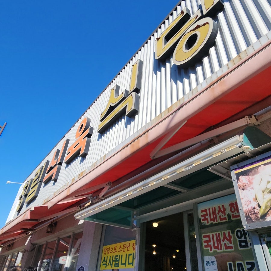 청림식육식당 사진 1