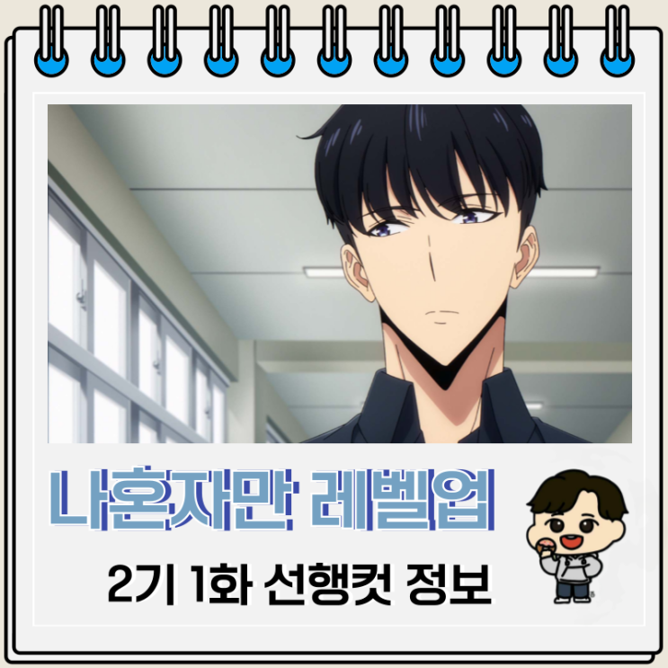 나 혼자만 레벨업 2기 1화 13화 선행컷 나 혼자만 레벨업 2기 1화 13화 선행컷