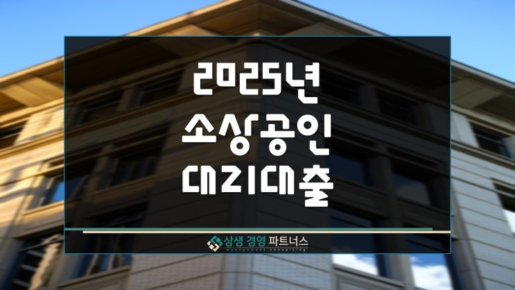  2025년 소상공인 대리대출 종류 정부 정책자금 지원