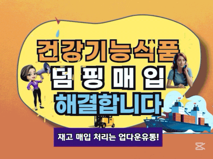  여기어때! 건강기능식품 덤핑, 합리적으로 매입합니다