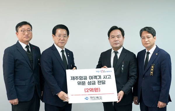  경북도, 제주항공 여객기 사고 피해자 가족들 위로하기 위해 구호지원금 2억 전달